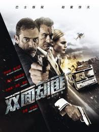 双面劫匪（国语版）,善恶边缘的生死较量