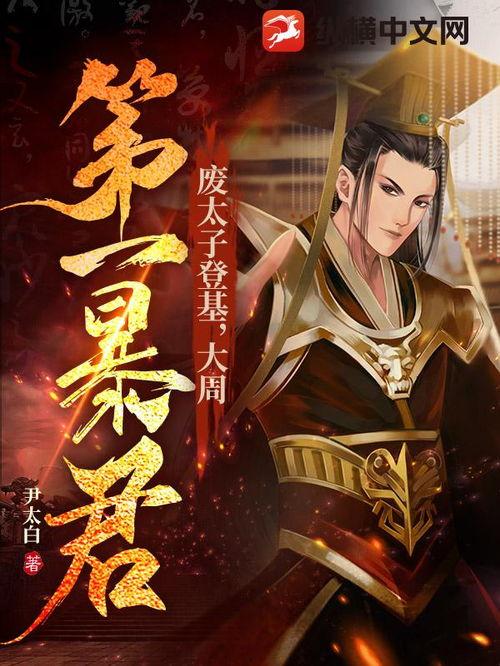 暴君太子,权谋与爱情的纠葛
