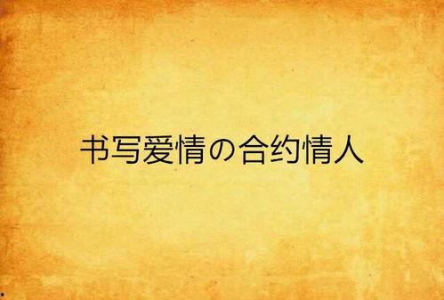 以爱书写爱,以文字编织爱的篇章